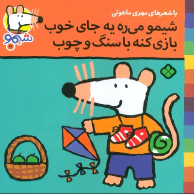 شیمو می ره به جای خوب بازی کنه با سنگ و چوب